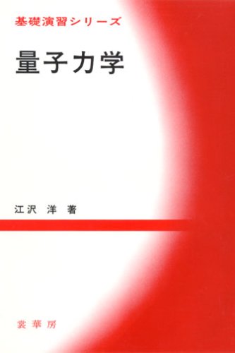 量子力学 (基礎演習シリーズ)