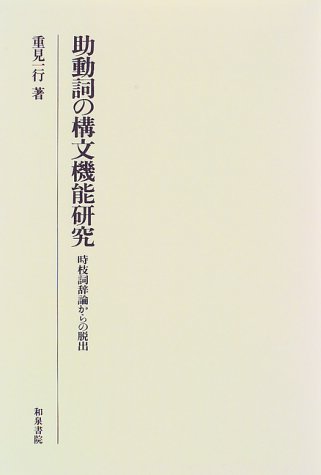 助動詞の構文機能研究: 時枝詞辞論からの脱出 (研究叢書 221)