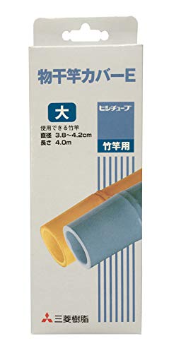 三菱ケミカル 物干竿カバーE 大 竹竿用 φ3.8~4.2cmX4.0mのサムネイル