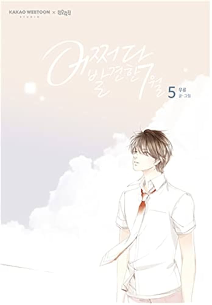 Amazon.co.jp: [5巻] muryu「偶然見つけた7月」キム・ヘユン