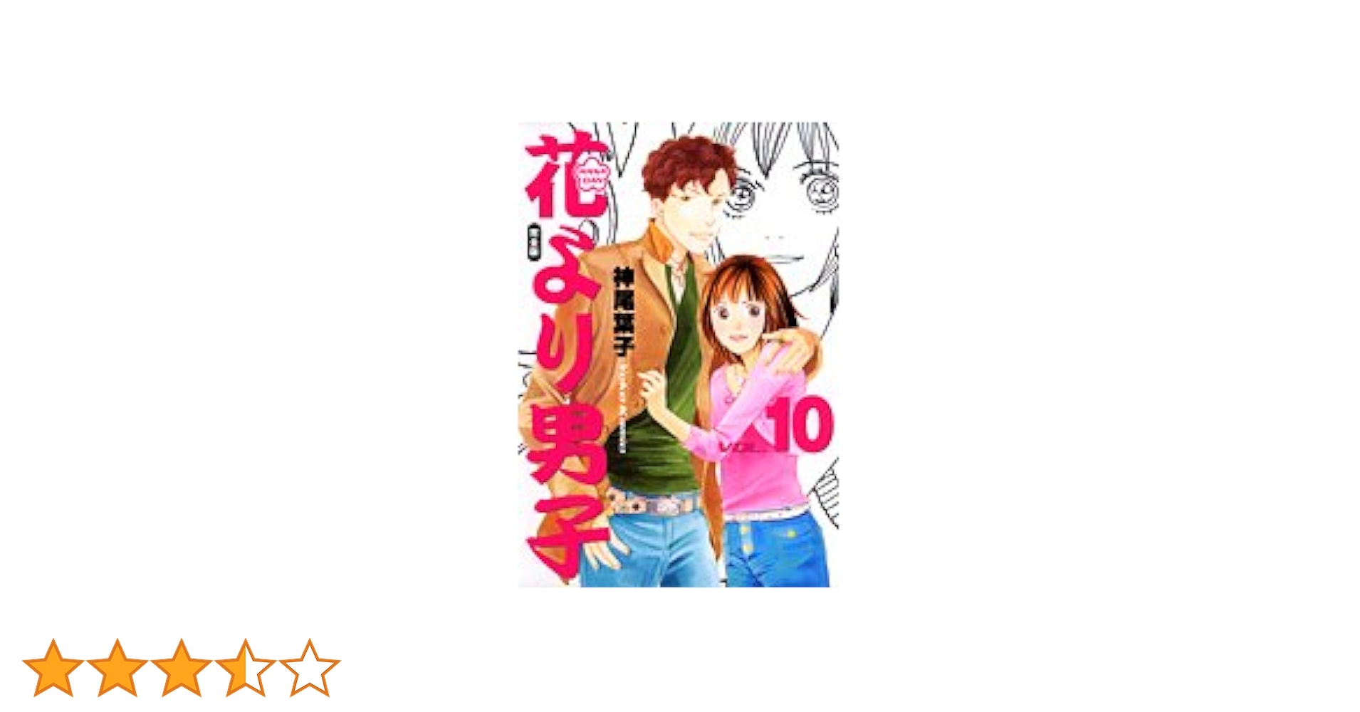花より男子 完全版 10 (集英社ガールズコミックス) | 神尾 葉子