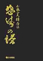 怒濤の譜 加藤正夫精局集 上下巻 帯付 日本棋院 囲碁 棋譜 厳選200局 怒濤の譜 加藤正夫精局集 上下巻 帯付 日本棋院 囲碁 棋譜 厳選