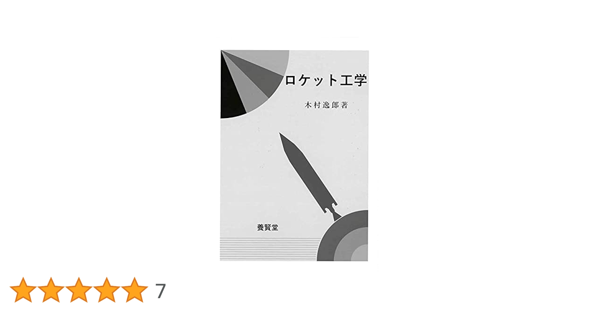 ロケット工学 (廉価版) | 木村 逸郎 |本 | 通販 | Amazon