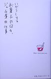 お菓子の日々、ジャム屋の仕事 (仕事と生活ライブラリー 5)