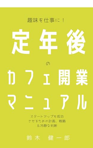 趣味を仕事に!定年後のカフェ開業マニュアル