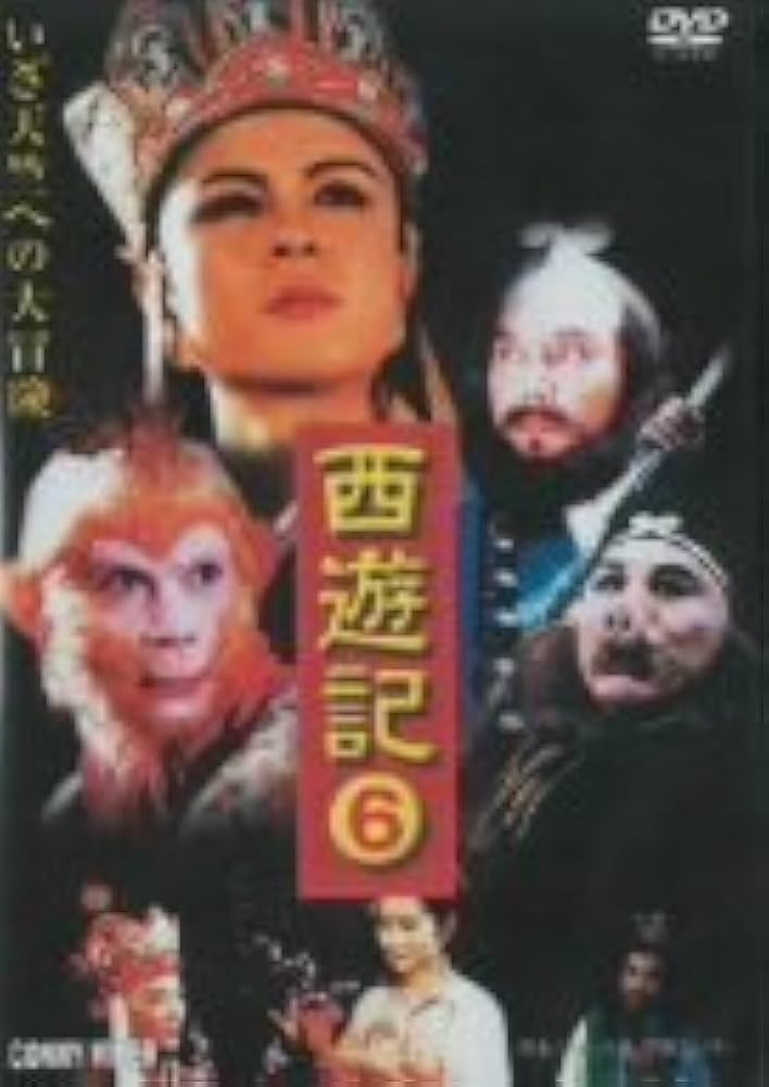 西遊記II Vol.6 [DVD] 西遊記 Vol.6 新品DVD・ブルーレイ | ブックオフ公式オンライン