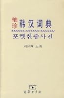 Pocket Korean- Chinese Dictionary 7100050626 Book Cover