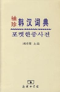 Paperback Pocket Korean- Chinese Dictionary (Chinese Edition) [Chinese] Book