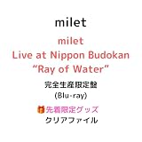 【完全生産限定盤 Blu-ray】【先着限定グッズ(クリアファイル)有り】milet Live at Nippon Budokan “Ray of Water” (ライヴフォトカード30枚+スタンドケース封入) ミレイ ライブ 武道館