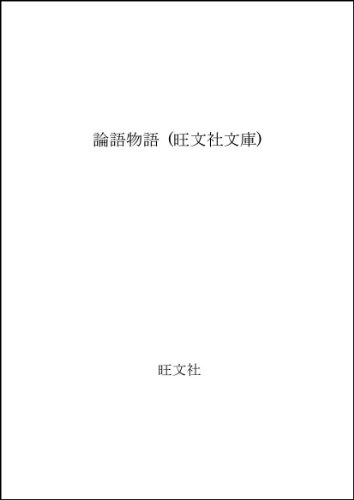 論語物語 (旺文社文庫)