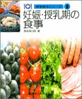 食事療法シリーズ8妊娠 授乳期の食事第2版