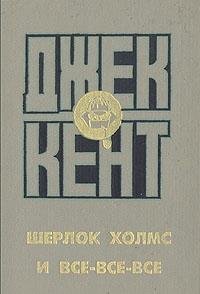 Hardcover Sherlok Holms i vse-vse-vse Book