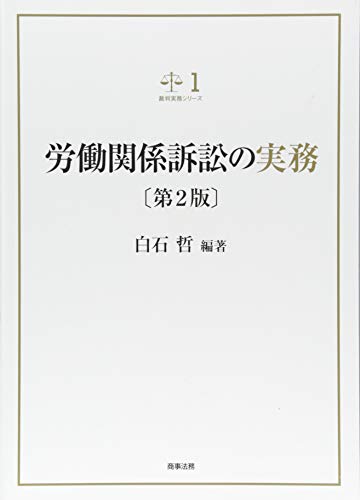 裁判実務シリーズ１　労働関係訴訟の実務〔第2版〕