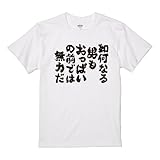 [A-Goods+] おもしろTシャツ ネタTシャツ ホワイト 半袖 キッズ 子供 100 サイズ 【如何なる男もおっぱいの前では無力だ】 前面プリント おもしろ Tシャツ キッズ プレゼント ギフト 漢字 文字 メッセージTシャツ 文字Tシャツ おもしろ グッズ 雑貨 名言 迷言 格言 語録