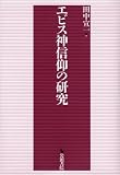 エビス神信仰の研究