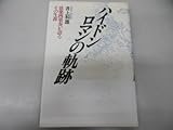 ハイドン ロマンの軌跡 弦楽四重奏が語るその生涯
