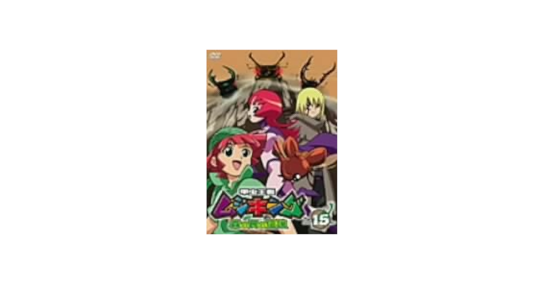 Amazon.co.jp: 甲虫王者ムシキング~森の民の伝説~ 15 [DVD