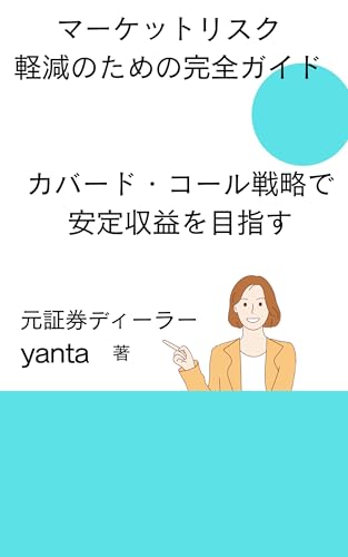 マーケットリスク軽減のための完全ガイド　カバード・コール戦略で安定収益を目指す