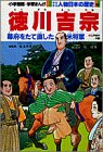 徳川吉宗―江戸時代中期 (小学館版学習まんが―少年少女人物日本の歴史) 徳川吉宗―江戸時代中期 (小学館版学習まんが―少年少女人物日本の歴史)