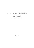 メディアの現在 MultiMedia 2000 Multimedia2000/1995 電子生活入門戦略型録 (1995)