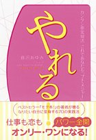 無料電子書籍 pdf やれる! カンタン夢実現法 これであなたも「プチ・メジャー」 バイ
