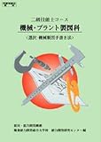 2級 機械・プラント製図科 選択・機械製図手書き法