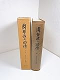 D58 周布政之助傳 下巻 1977年 初版 現状品