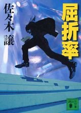 Paperback Bunko Kussetsuritsu [Japanese] Book