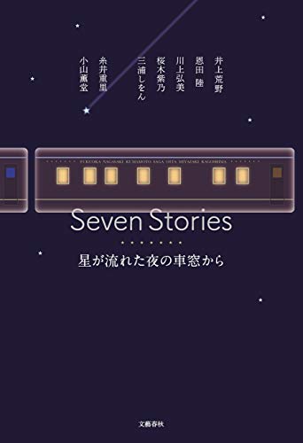 スマホ 無料電子書籍 Seven Stories 星が流れた夜の車窓から (文春e-book) バイ