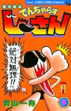 絶体絶命 でんぢゃらすじーさん (8) (てんとう虫コミックス) | 曽山 一