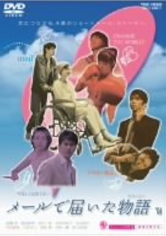 メールで届いた物語 [DVD] 6g7v4d0 Amazon.co.jp: メールで届いた物語 [DVD] : オムニバス