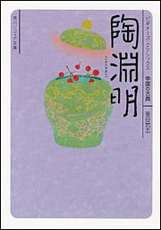 キンドル 無料電子書籍 陶淵明 ビギナーズ・クラシックス 中国の古典 (角川ソフィア文庫―ビギナ バイ