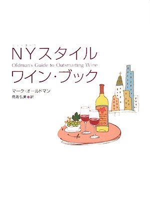 NYスタイルワイン・ブック
