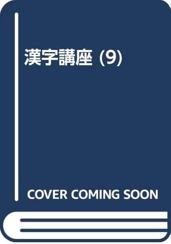 漢字講座 全12巻揃◇佐藤喜代治、明治書院、昭和63年/X439 漢字