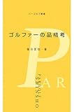 ゴルファーの品格考 (パーゴルフ新書)