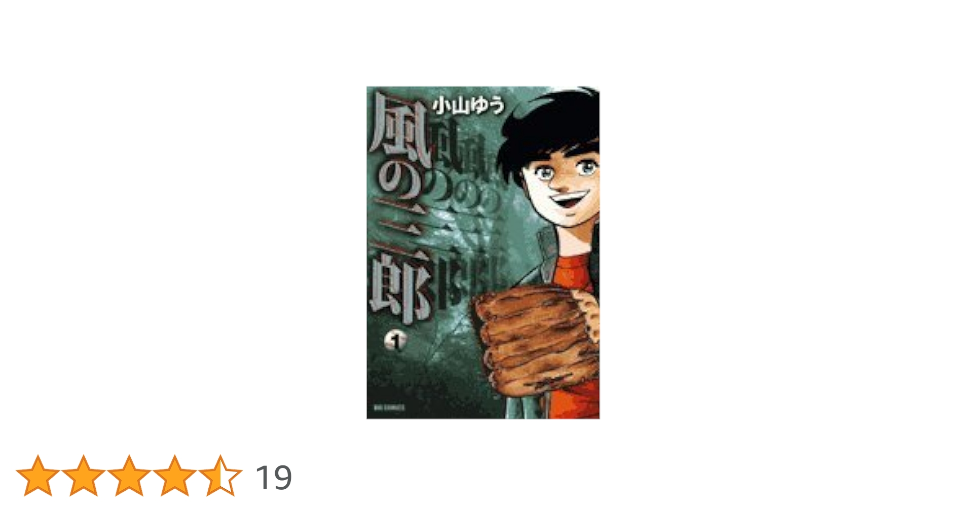 Amazon.co.jp: 風の三郎 1 (ビッグコミックス) : 小山 ゆう: 本