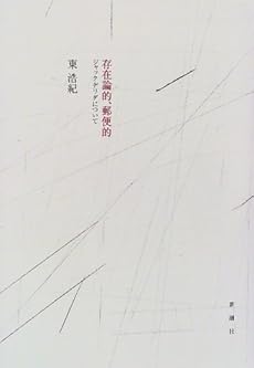 存在論的 郵便的 ジャック デリダについて 感想 レビュー 読書メーター