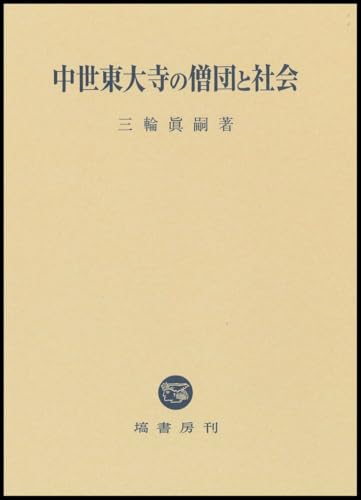 中世東大寺の僧団と社会