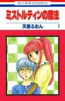 天原ふおん全作品セット 私の猫は王子様〜 初版(保存用) わたしの猫は王子様 1巻｜無料漫画（マンガ）ならコミック