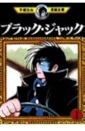 ブラック・ジャック 18 (手塚治虫漫画全集 168) | 手塚 治虫 |本