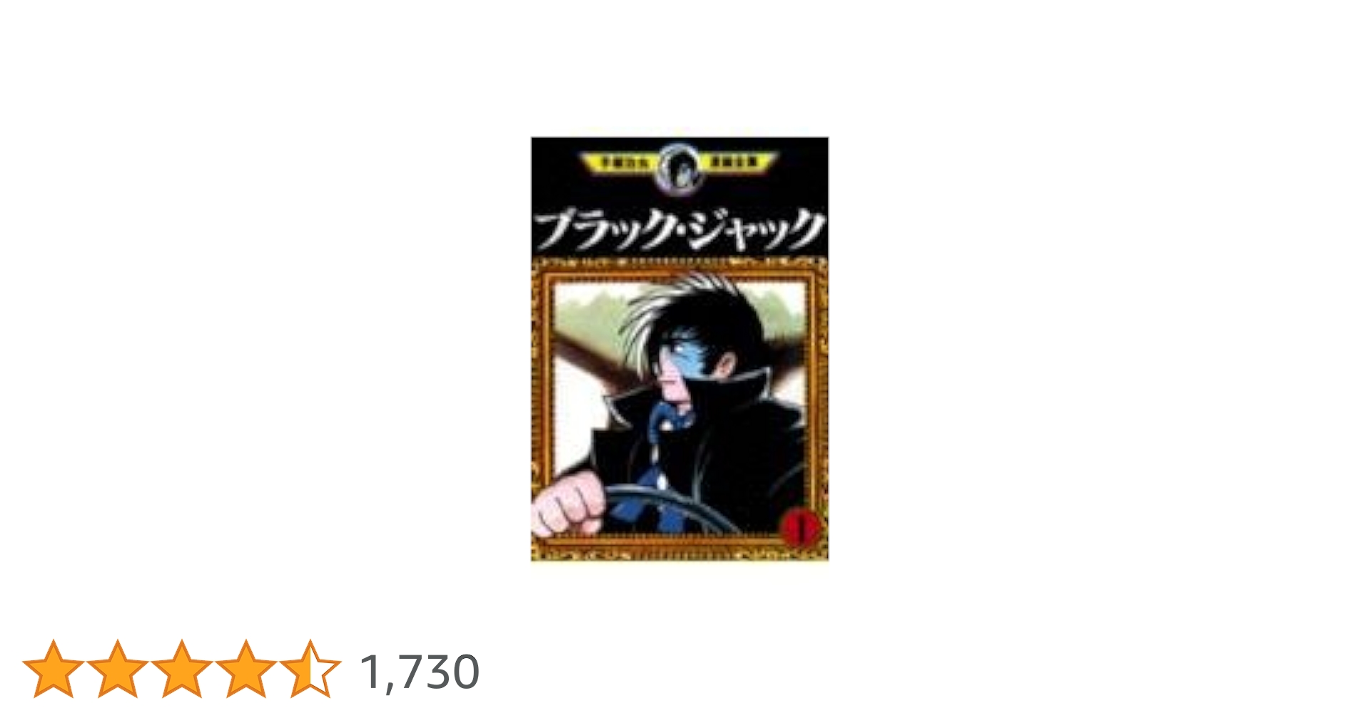 ブラック・ジャック 1 (手塚治虫漫画全集 151) | 手塚 治虫 |本