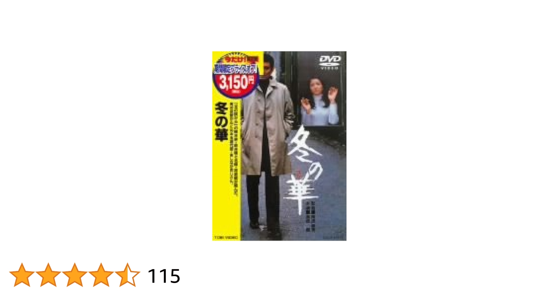Amazon.co.jp: 冬の華 [DVD] : 高倉健, 池上季実子, 北大路欣也