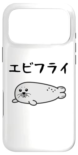 【エビフライ】あざらし 海豹 アザラシ えびふらい 水族館 海 動物 可愛い おもしろ 面白い ネタ ウケ狙い 笑える スマホケース iPhone 17 Pro Max 用