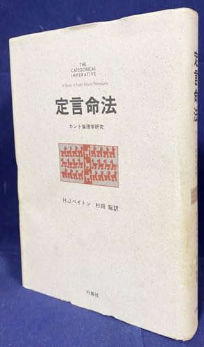 定言命法 : カント倫理学研究 行路社 H.J.ペイトン=著 ; 杉田聡=訳 道徳形而上学の基礎づけ 実践理性批判