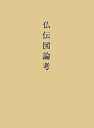 仏伝図論考/中央公論美術出版/渡邉里志（単行本） Amazon.co.jp: 仏伝図論考 : 渡邉 里志: Japanese Books