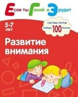 Razvitie vnimaniya. Sistema testov dlya detey 5-7 let 5431500139 Book Cover