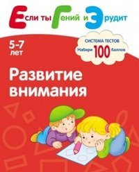 Hardcover Razvitie vnimaniya. Sistema testov dlya detey 5-7 let [Russian] Book