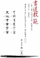 専用【希少】書道教範 2025年最新】書道教範の人気アイテム - メルカリ