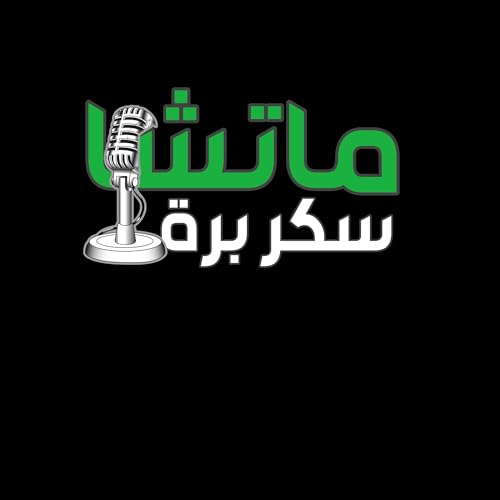 『Matcha سكر برة』のカバーアート