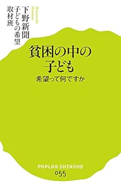 (055)貧困の中の子ども (ポプラ新書)